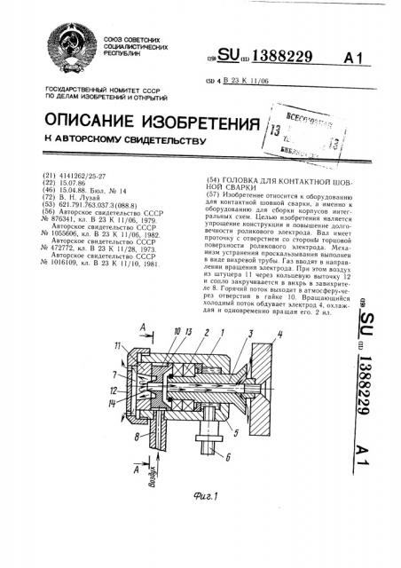 Головка для контактной шовной сварки (патент 1388229)
