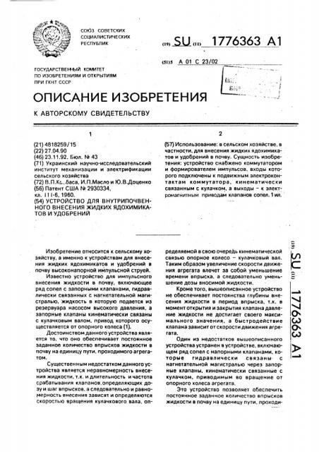 Устройство для внутрипочвенного внесения жидких ядохимикатов и удобрений (патент 1776363)