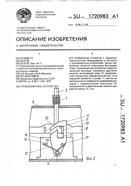 Грузозахватное устройство (патент 1720983)