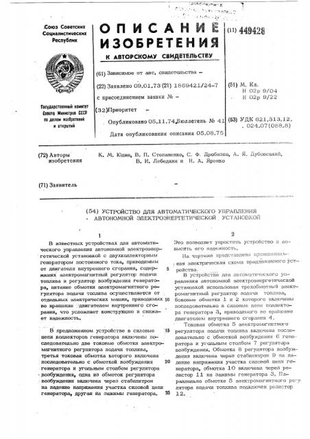 Устройство для автоматического управления автономной электроэнергетической установкой (патент 449428)