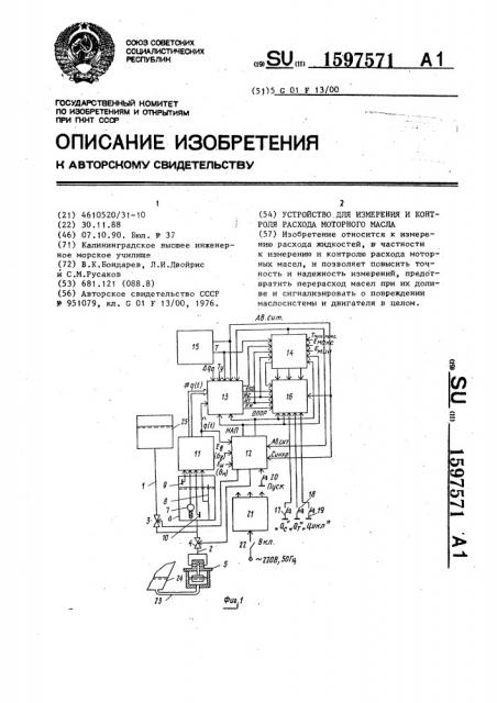 Устройство для измерения и контроля расхода моторного масла (патент 1597571)