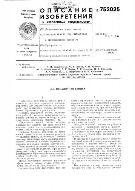 Посадочная стойка (патент 752025)