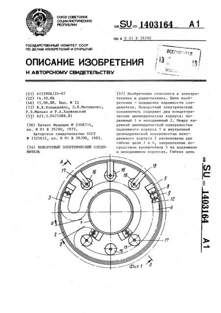 Поворотный электрический соединитель (патент 1403164)