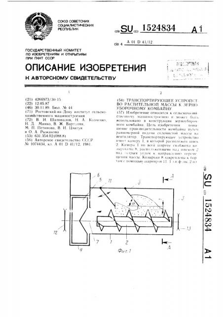 Транспортирующее устройство растительной массы к зерноуборочному комбайну (патент 1524834)