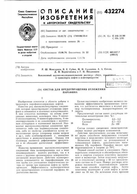 Состав для предотвращения отложенийпарафина (патент 432274)