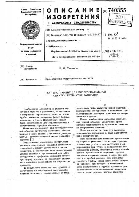 Инструмент для последовательной обкатки трубчатых заготовок (патент 740355)