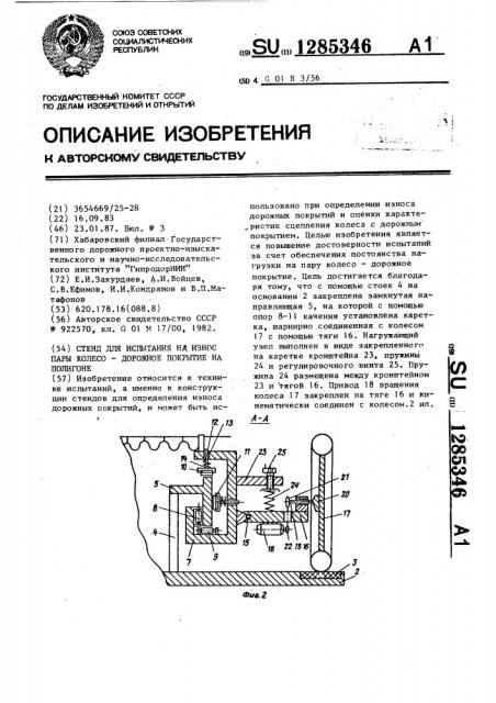 Стенд для испытания на износ пары колесо-дорожное покрытие на полигоне (патент 1285346)