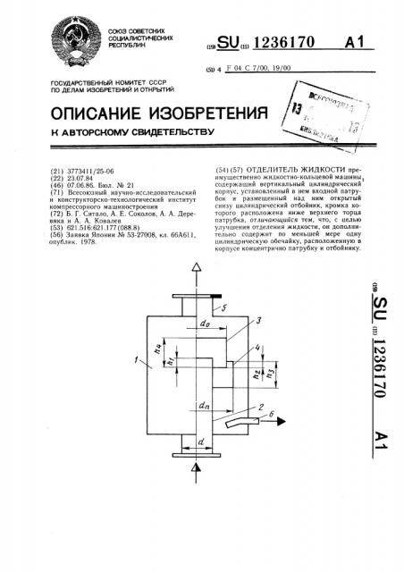 Отделитель жидкости (патент 1236170)