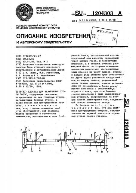 Кассета для размещения стопы полос (патент 1204303)