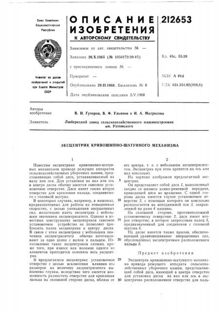 Эксцентрик кривошипно-шатунного механизма (патент 212653)