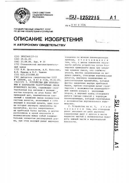 Устройство для открывания и закрывания разгрузочных люков бункерного вагона (патент 1252215)