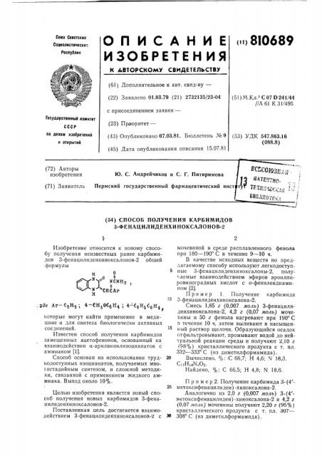 Способ получения карбимидов 3-фе-нацилиденхиноксалонов-2 (патент 810689)