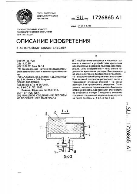 Концевое соединение рессоры из полимерного материала (патент 1726865)