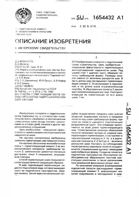 Способ герметизации швов покрытий откосов гидротехнических сооружений (патент 1654432)