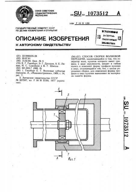 Способ сборки волновой передачи (патент 1073512)