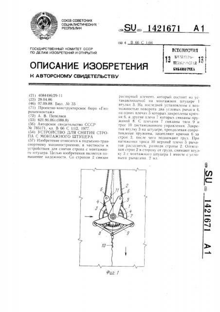 Устройство для снятия стропа с монтажного штуцера (патент 1421671)