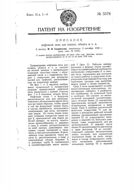 Нефтяная печь для плавки, обжига и т.п. (патент 5578)