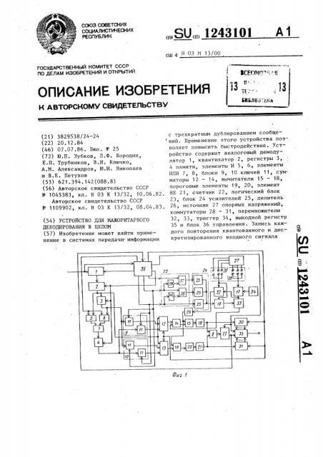 Устройство для мажоритарного декодирования в целом (патент 1243101)