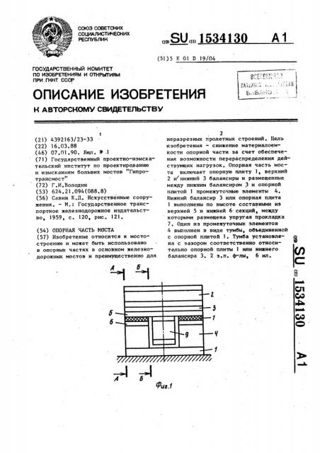 Опорная часть моста (патент 1534130)