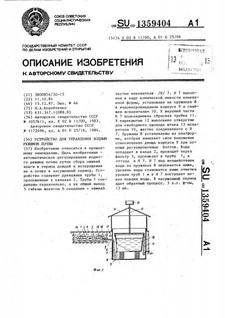 Устройство для управления водным режимом почвы (патент 1359404)