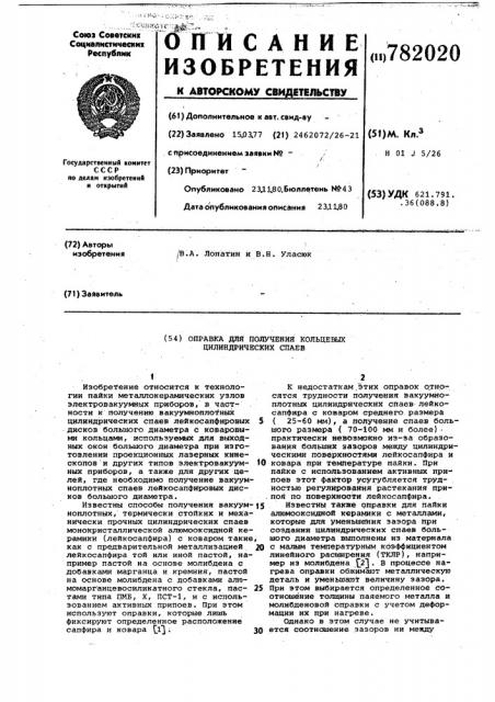 Оправка для получения кольцевых цилиндрических спаев (патент 782020)