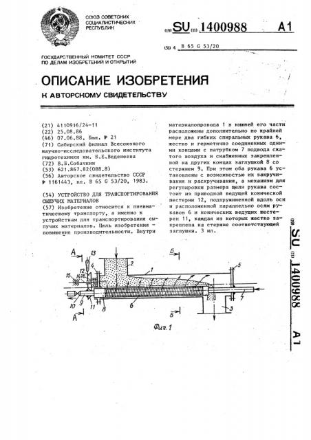 Устройство для транспортирования сыпучих материалов (патент 1400988)
