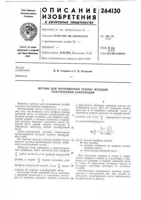 Метчик для изготовления резьбы методом пластической деформации (патент 264130)