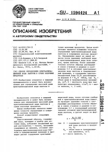 Способ определения кристаллизационной воды лактозы в сухих молочных продуктах (патент 1594424)