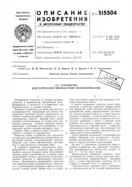 Устройство для нарезания мясокостных полуфабрикатов (патент 515504)