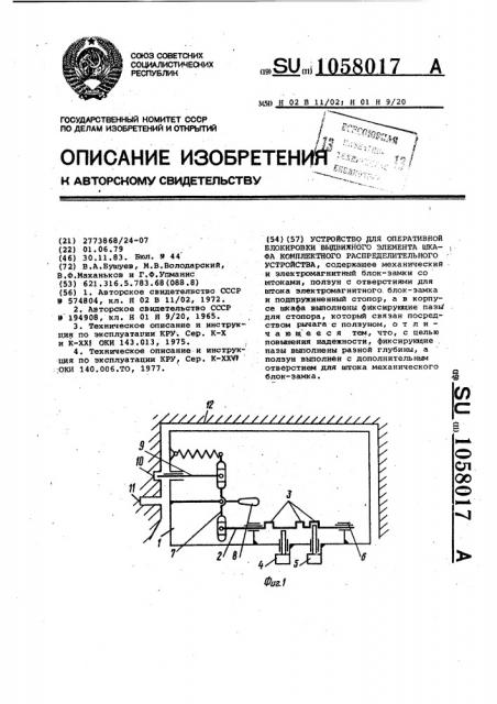 Устройство для оперативной блокировки выдвижного элемента шкафа комплектного распределительного устройства (патент 1058017)