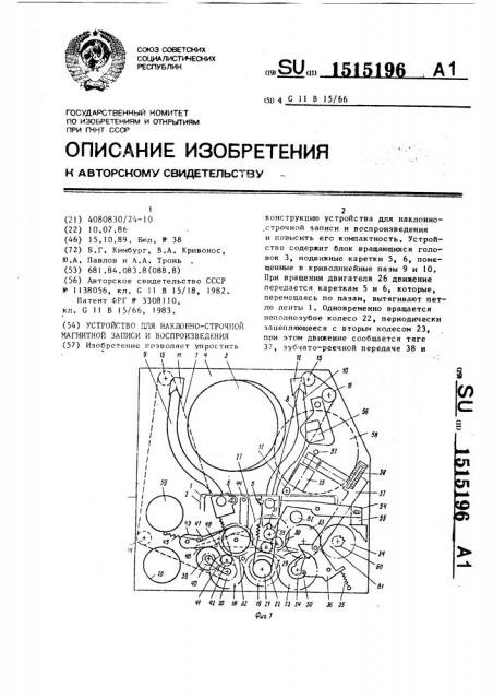Устройство для наклонно-строчной магнитной записи и воспроизведения (патент 1515196)