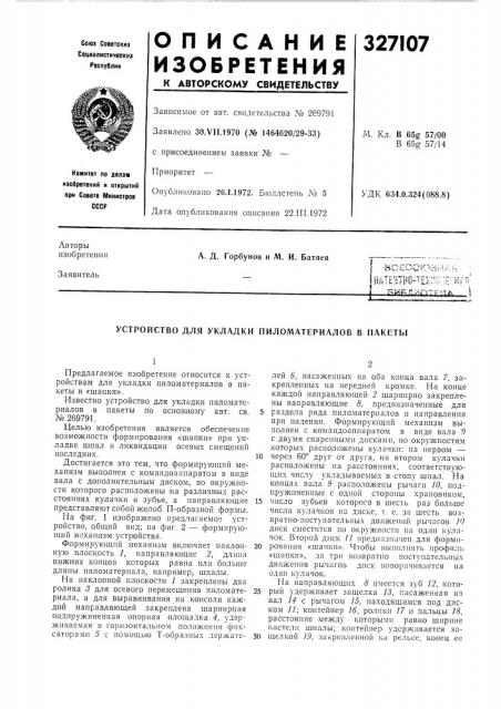 Устройство для укладки пиломатериалов в пакеты (патент 327107)