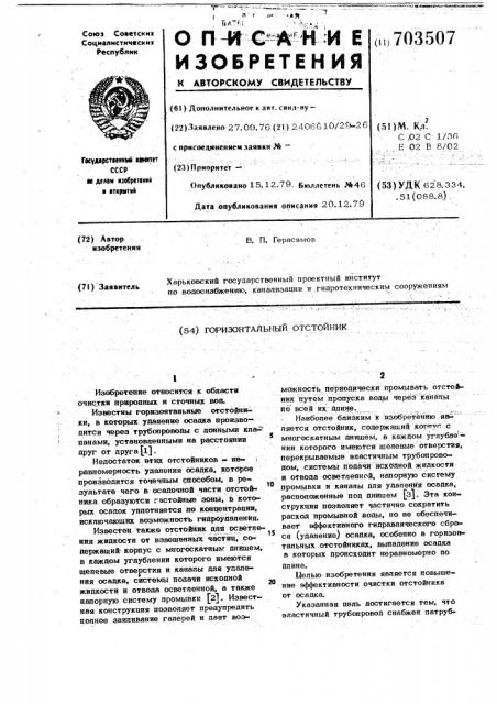 Горизонтальный отстойник (патент 703507)