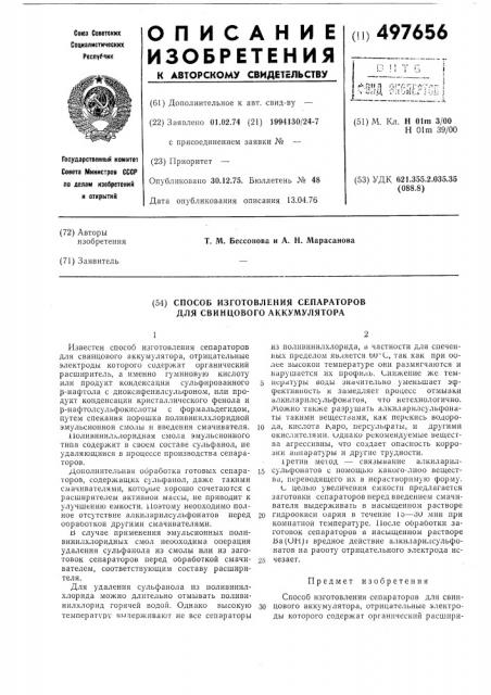 Способ изготовления сепараторов для свинцового аккумулятора (патент 497656)