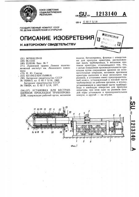 Установка для бестраншейной прокладки трубопроводов (патент 1213140)