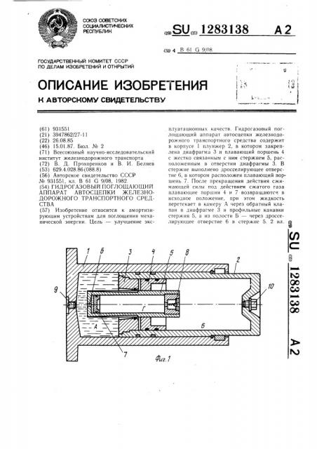 Гидрогазовый поглощающий аппарат автосцепки железнодорожного транспортного средства (патент 1283138)