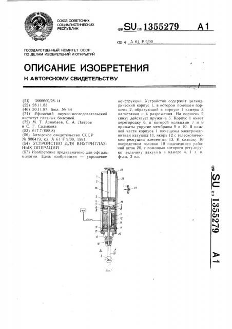 Устройство для внутриглазных операций (патент 1355279)