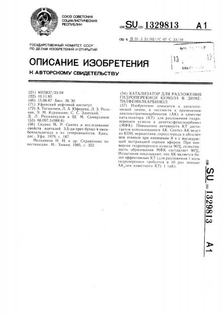 Катализатор для разложения гидроперекиси кумола в диметилфенилкарбинол (патент 1329813)