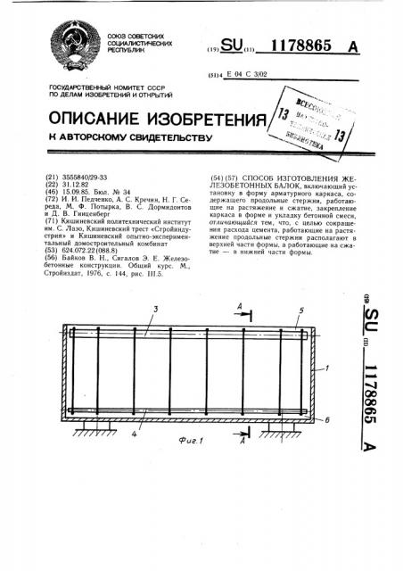 Способ изготовления железобетонных балок (патент 1178865)