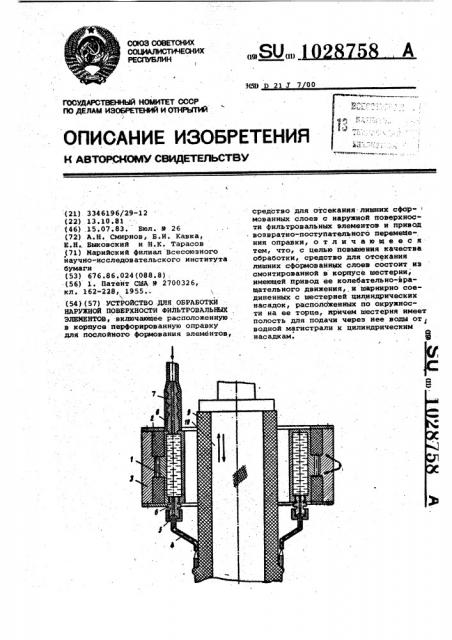 Устройство для обработки наружной поверхности фильтровальных элементов (патент 1028758)