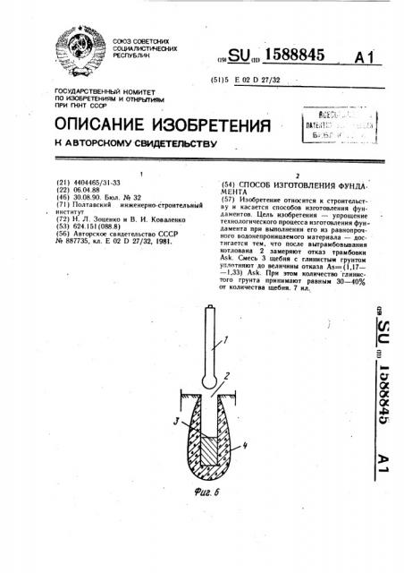 Способ изготовления фундамента (патент 1588845)