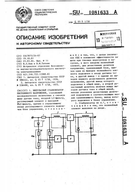 Импульсный стабилизатор постоянного напряжения (патент 1081633)