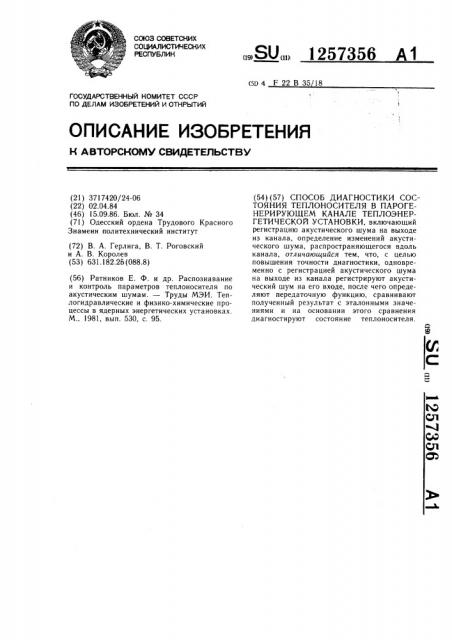 Способ диагностики состояния теплоносителя в парогенерирующем канале теплоэнергетической установки (патент 1257356)