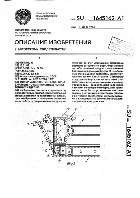 Форма для изготовления предварительно напряженных газобетонных изделий (патент 1645162)