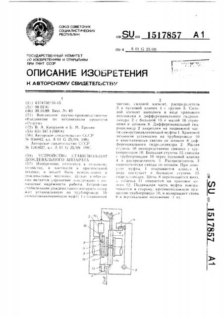 Устройство стабилизации дождевального аппарата (патент 1517857)