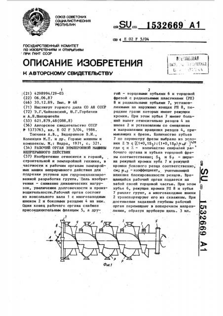 Рабочий орган землеройной машины непрерывного действия (патент 1532669)