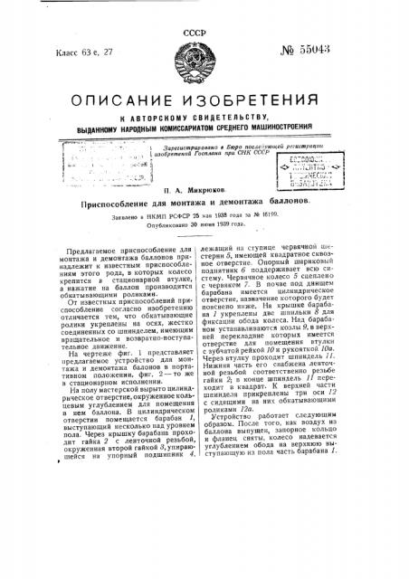 Приспособление для монтажа и демонтажа баллонов (патент 55043)