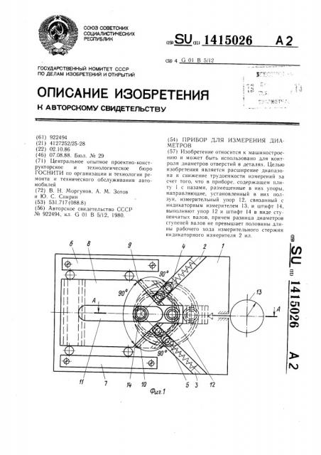 Прибор для измерения диаметров (патент 1415026)