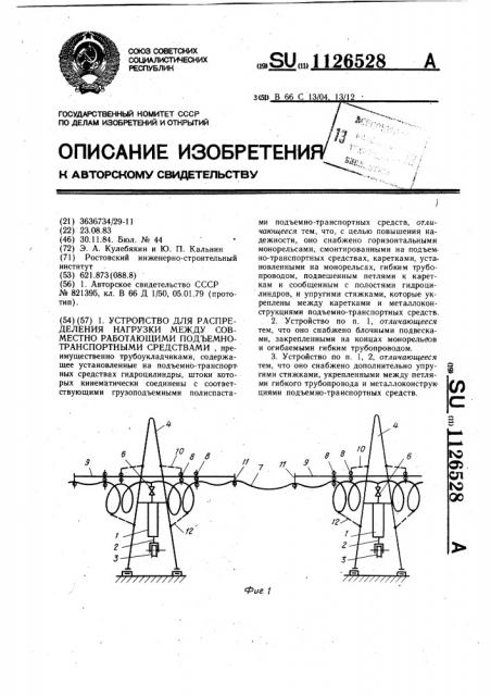 Устройство для распределения нагрузки между совместно работающими подъемно-транспортными средствами (патент 1126528)