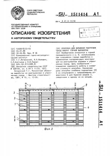 Опалубка для взрывной разгрузки пород вокруг горной выработки (патент 1511414)